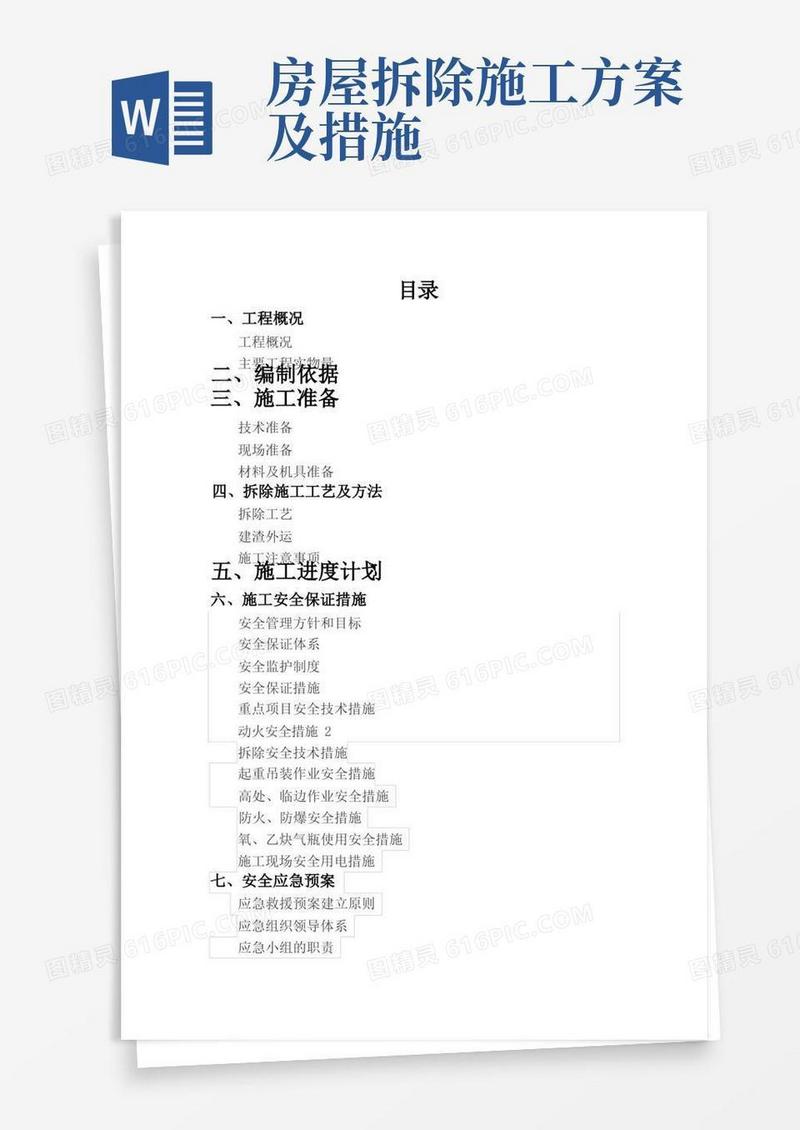 大气版房屋拆除安全专项施工方案