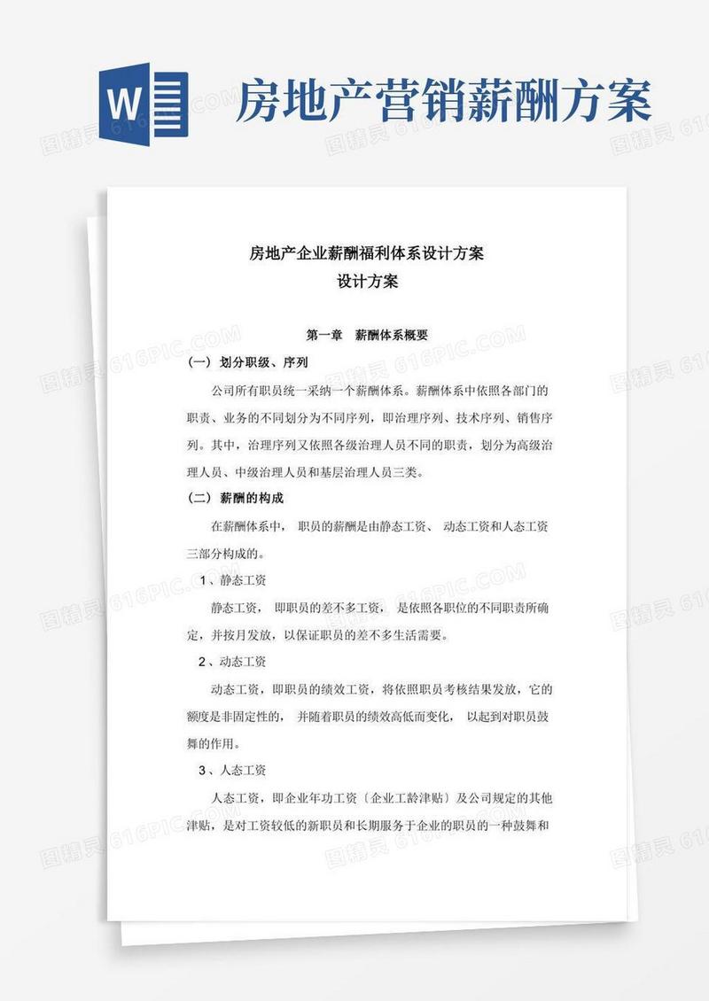 方便的房地产企业薪酬福利体系设计方案