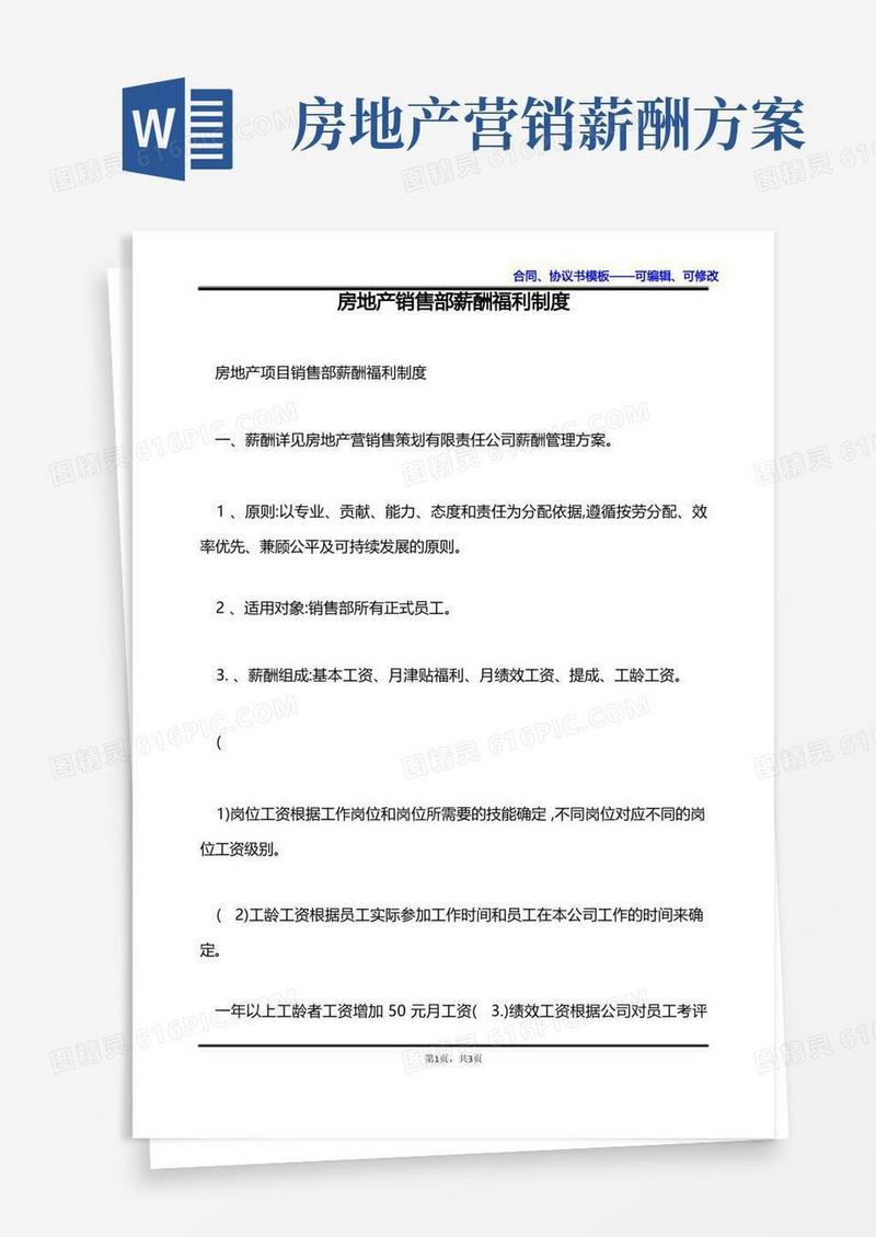 简易版房地产销售部薪酬福利制度