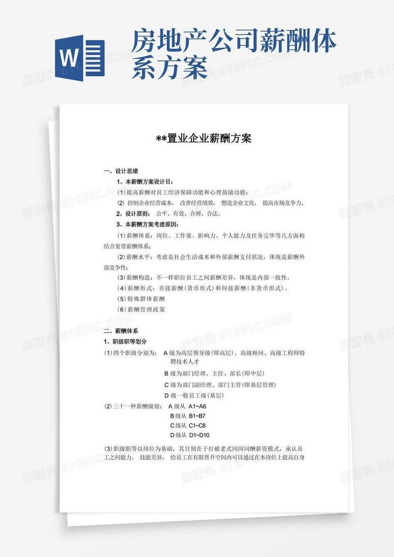好用的某房地产公司薪酬方案