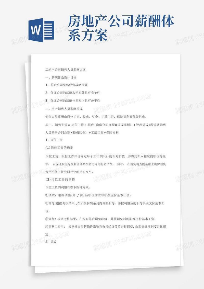 方便的房地产公司销售人员薪酬方案