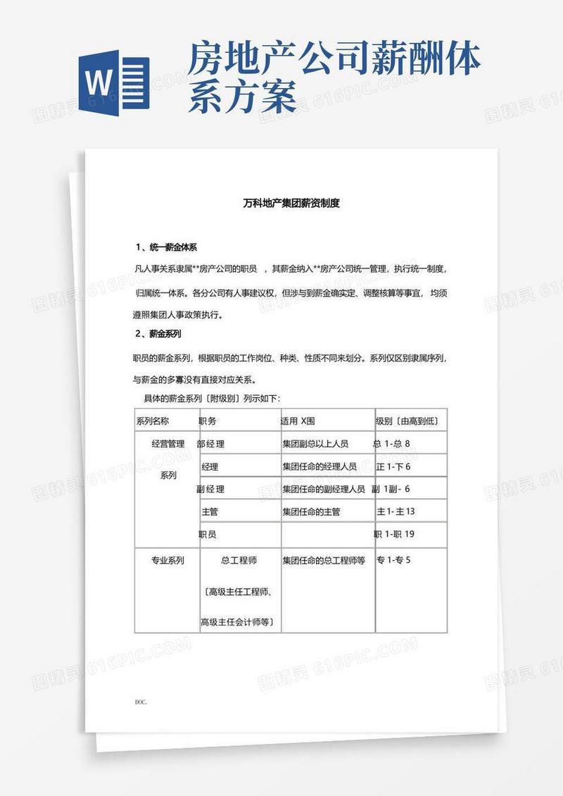 简易版万科地产集团薪资制度