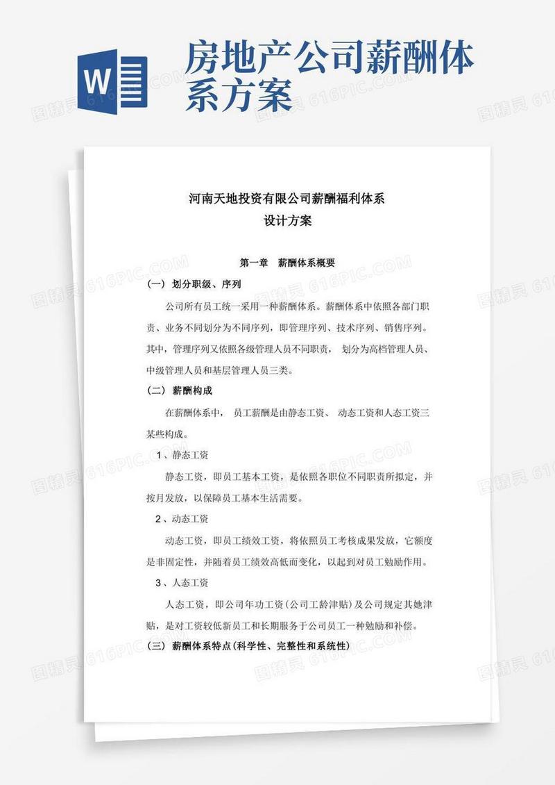 简洁的房地产企业薪酬福利体系设计方案样本