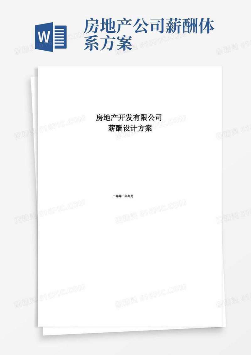 简易版房地产开发有限公司薪酬设计方案