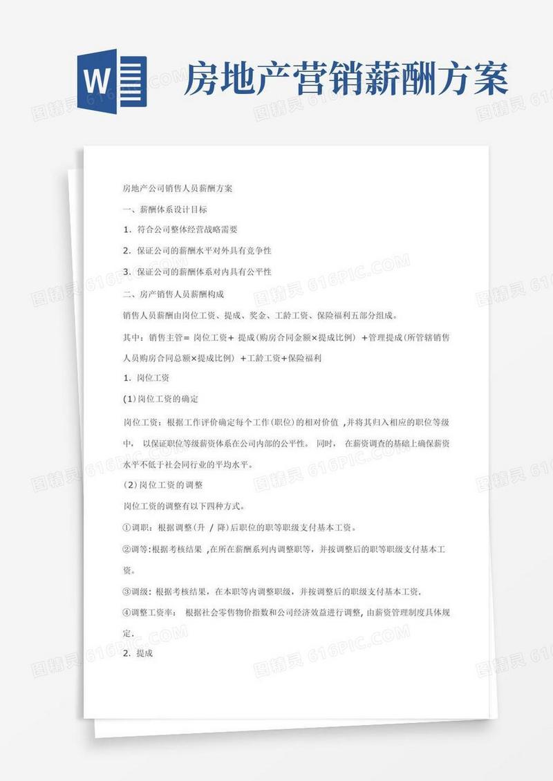 方便的房地产公司销售人员薪酬方案