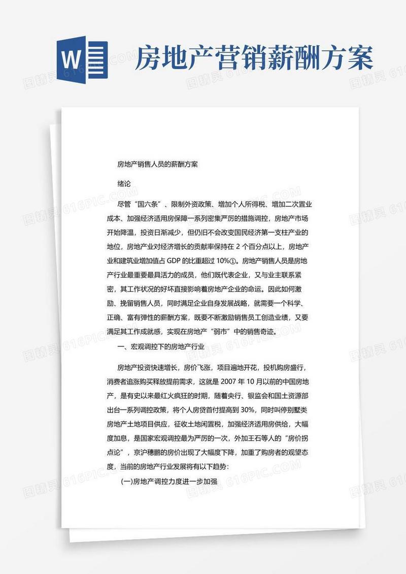 好用的房地产销售人员薪酬方案