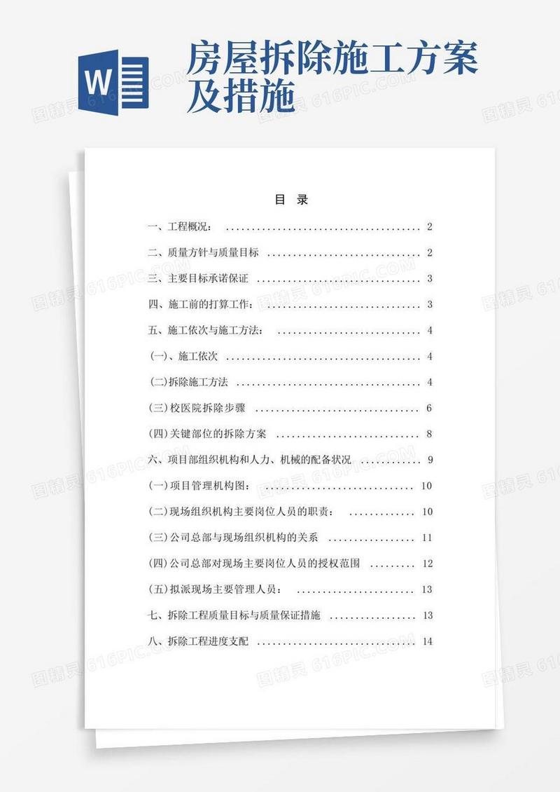 方便的房屋建筑拆除施工方案
