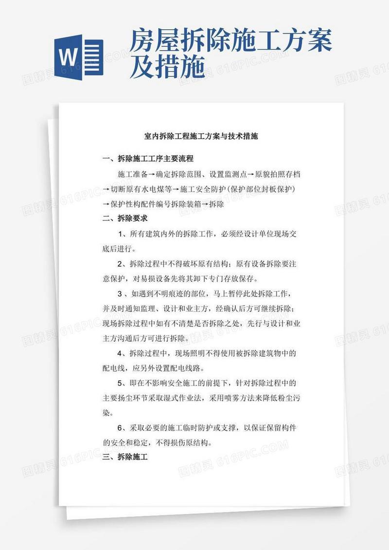 方便的室内拆除工程施工方案与技术措施