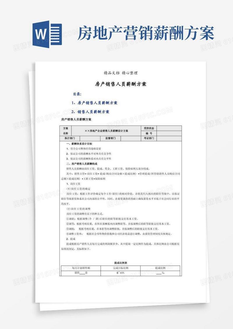 实用的房产销售人员薪酬方案