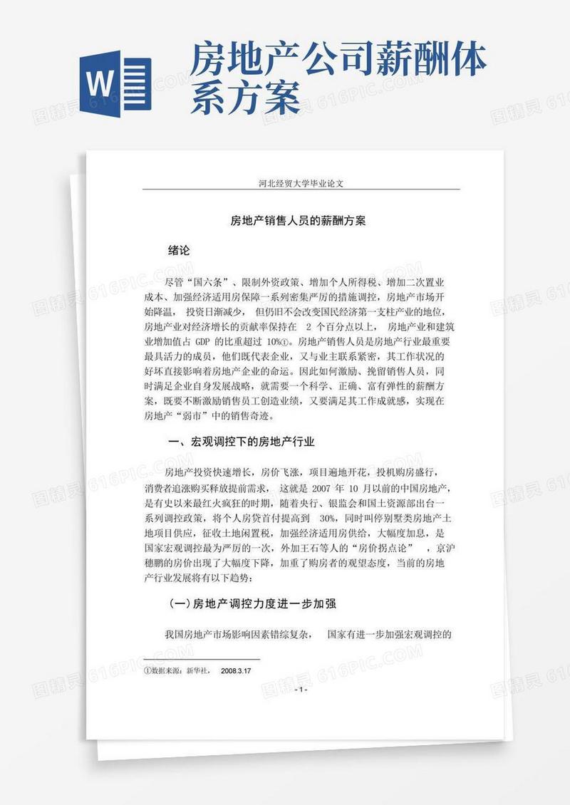 实用的房地产销售人员的薪酬方案