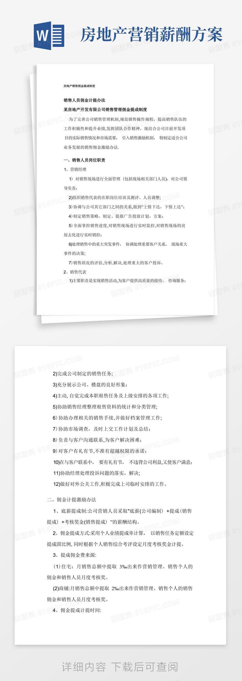 大气版某房地产销售佣金提成制度word模板免费下载_编号157axj27w_图精灵