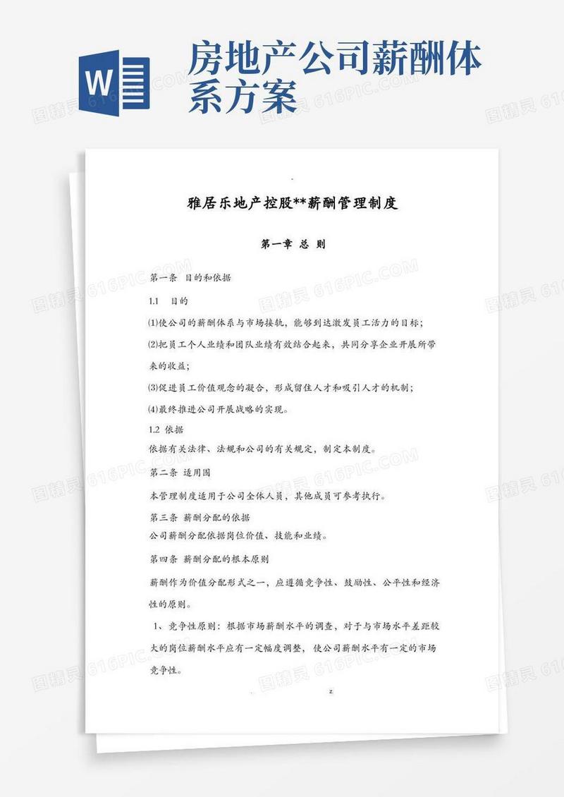 通用版雅居乐地产控股有限公司薪酬管理制度