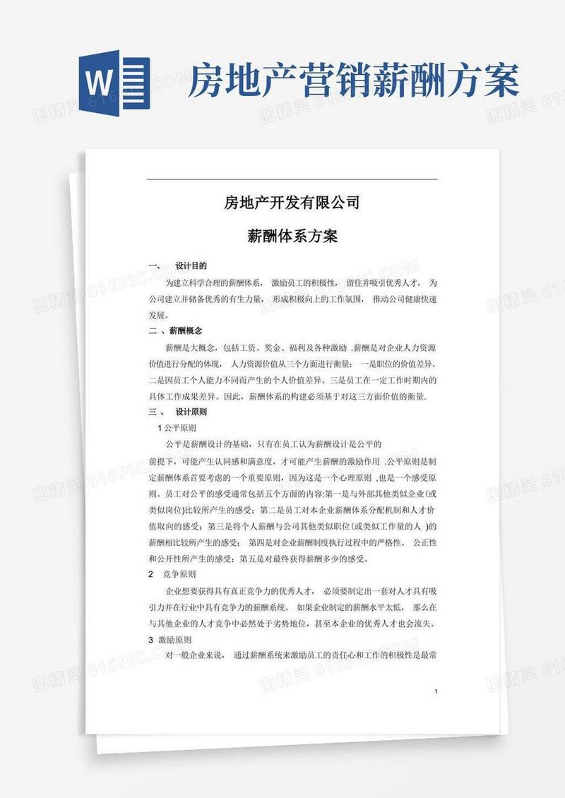 好用的房地产公司薪酬体系方案