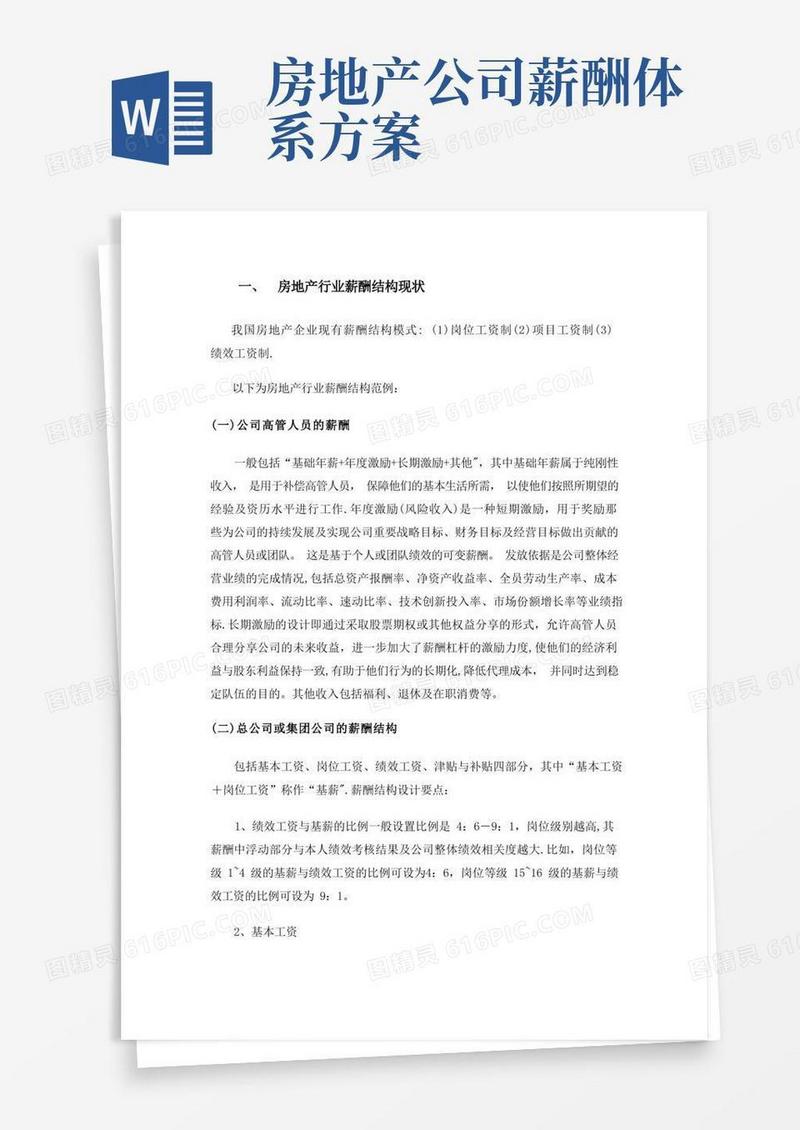 简洁的房地产行业薪酬结构现状及特点