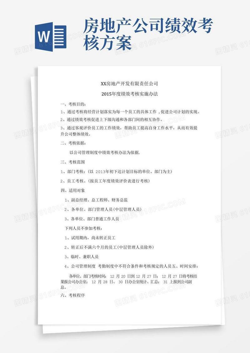 好用的房地产公司员工绩效考核方案