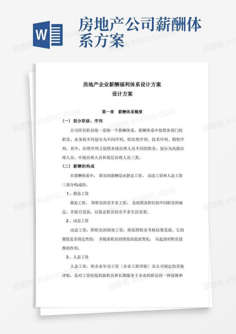 实用的房地产企业薪酬福利体系设计方案