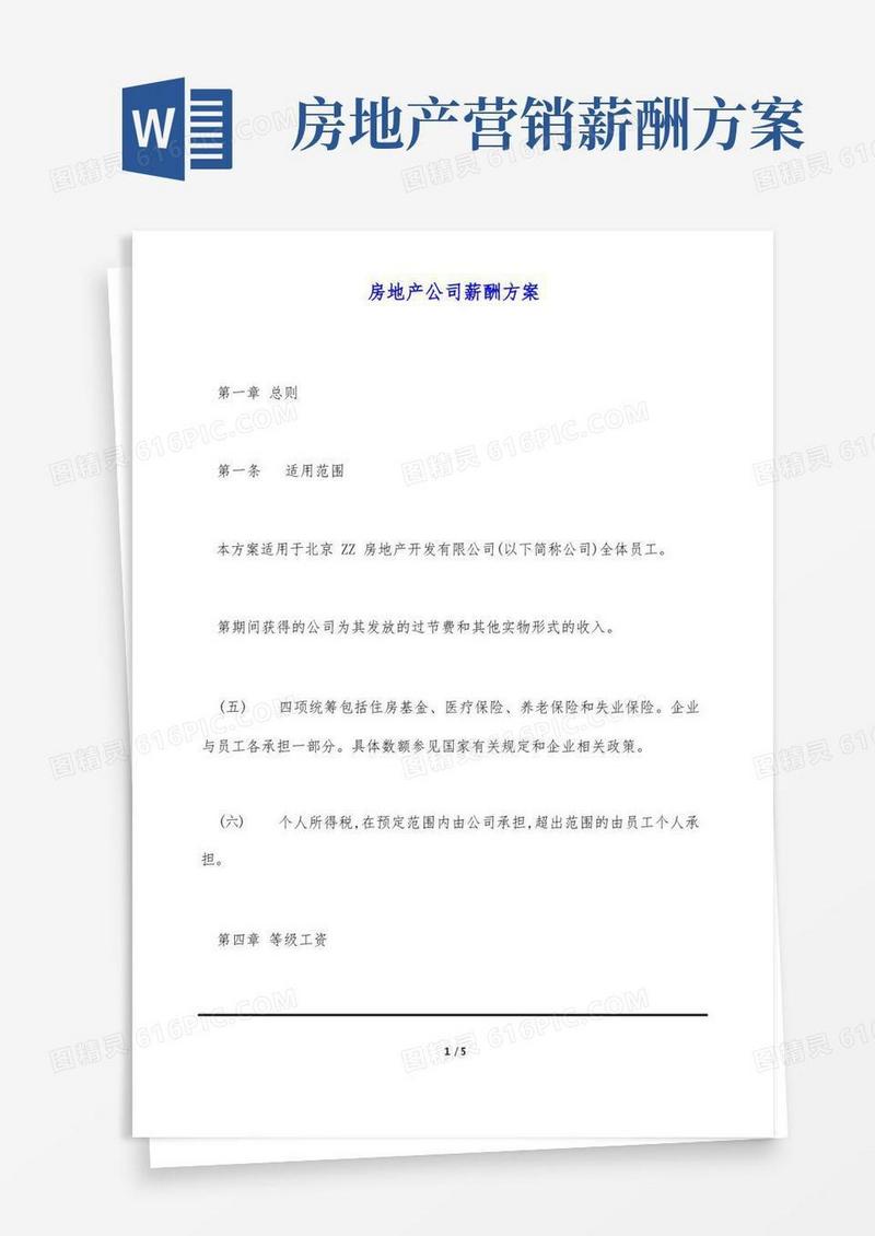 通用版房地产公司薪酬方案(标准版)