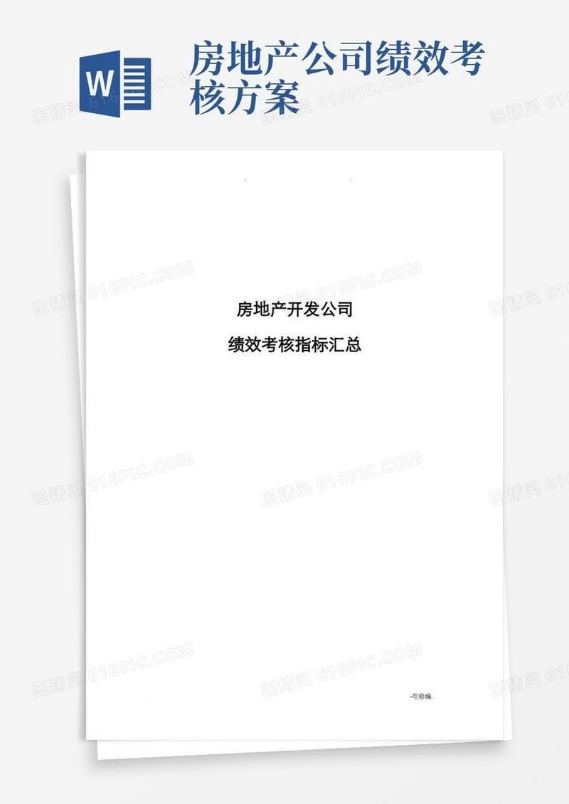 实用的房地产公司绩效考核指标大全