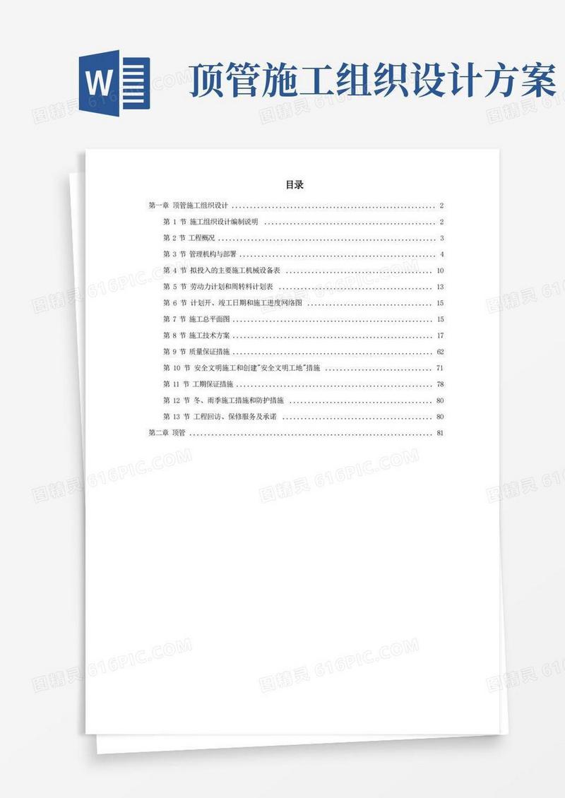 简洁的顶管工程施工组织设计方案