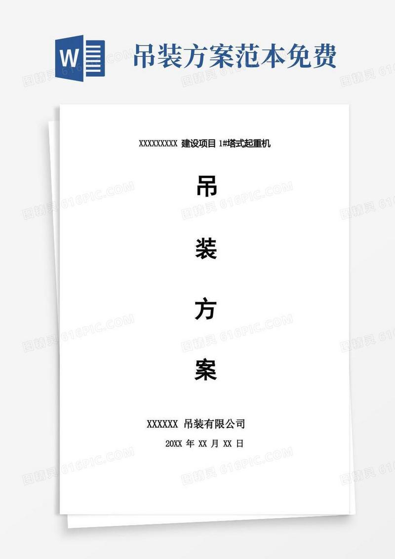 实用的吊车吊装方案模板