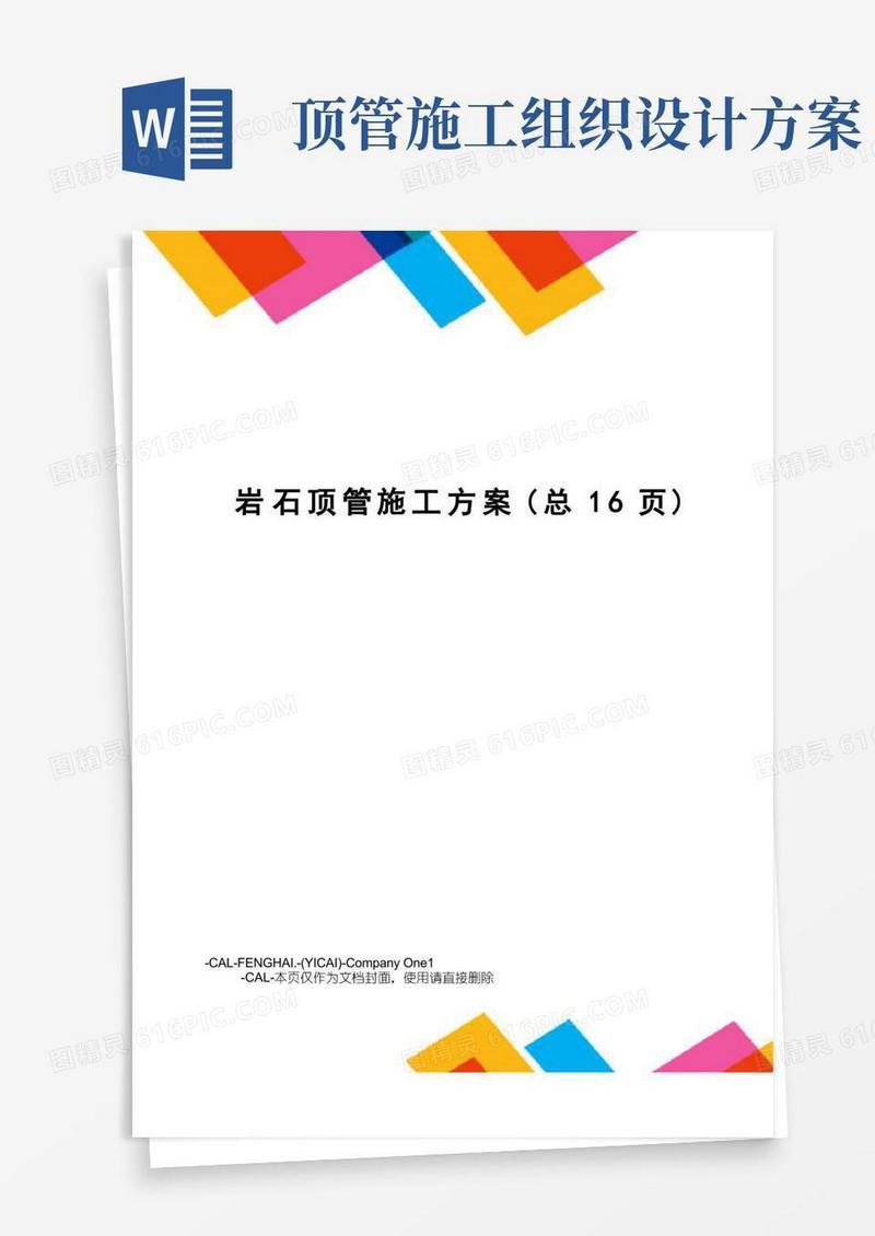 好用的岩石顶管施工方案