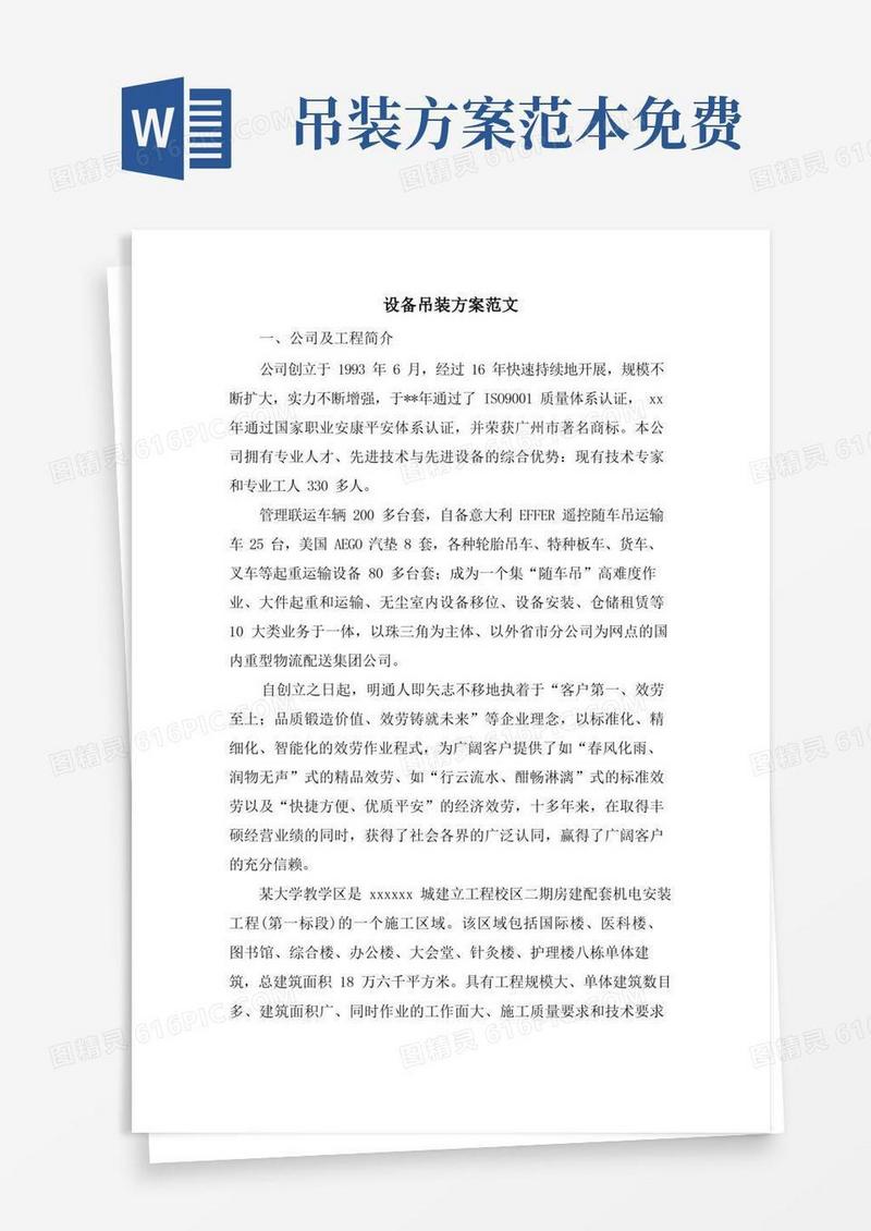 实用的设备吊装方案范文