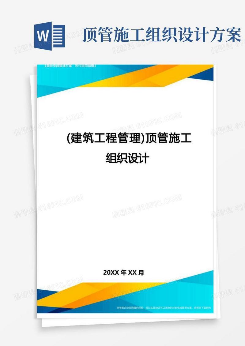 简易版(建筑工程管理)顶管施工组织设计