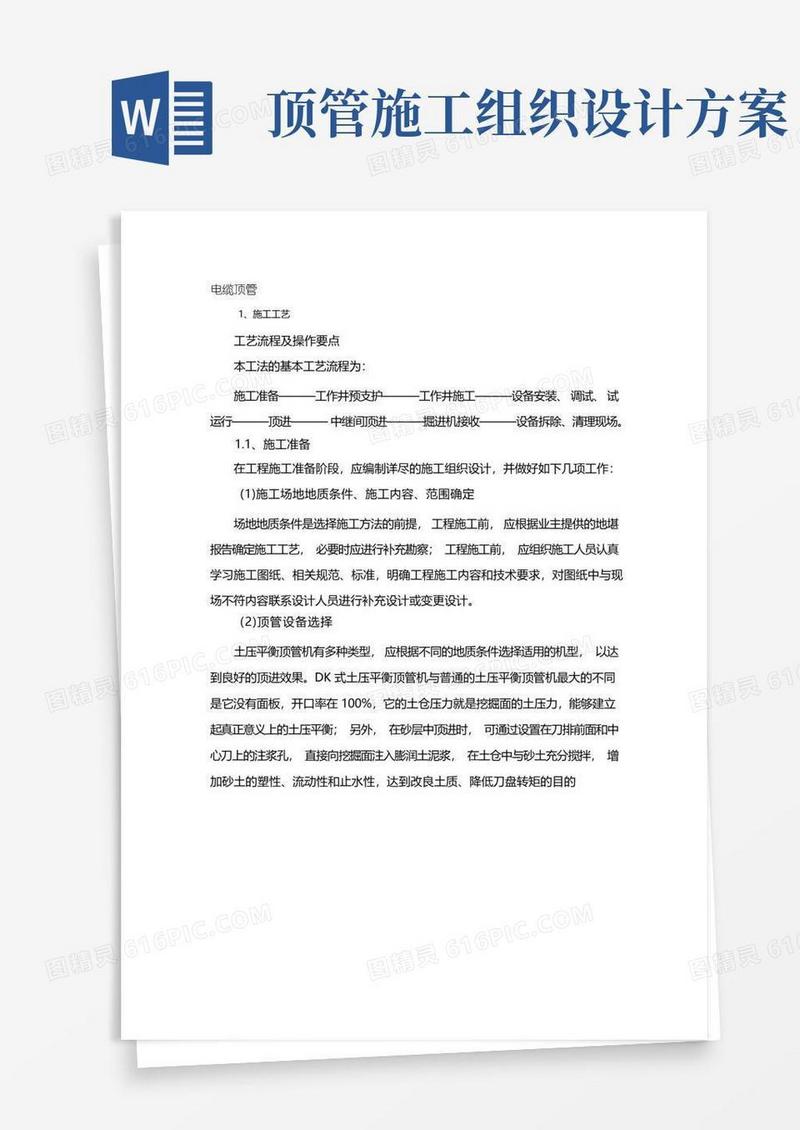 通用版电缆顶管施工方案