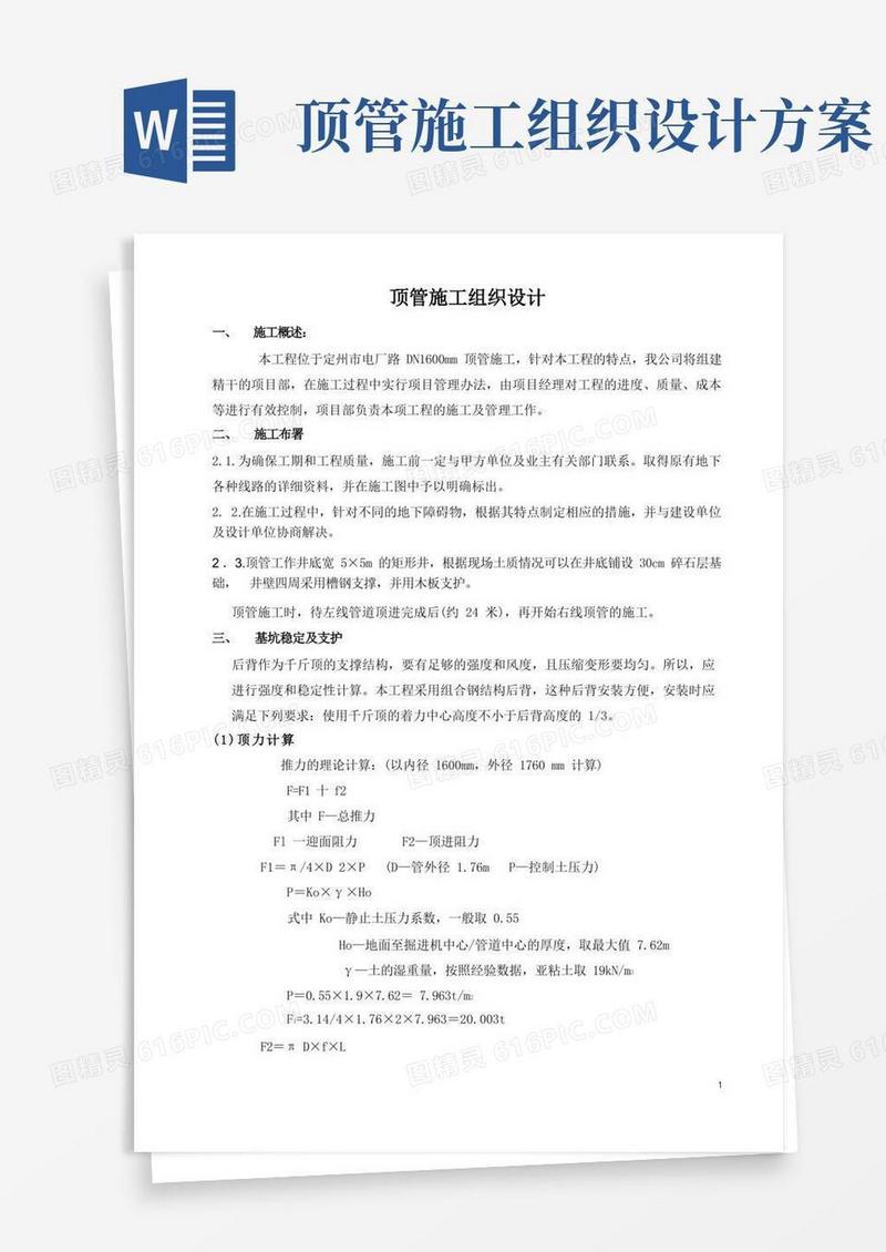 通用版顶管施工组织设计