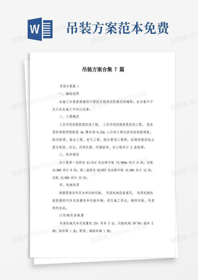 大气版吊装方案合集7篇