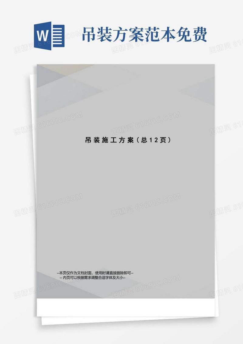 实用的吊装施工方案