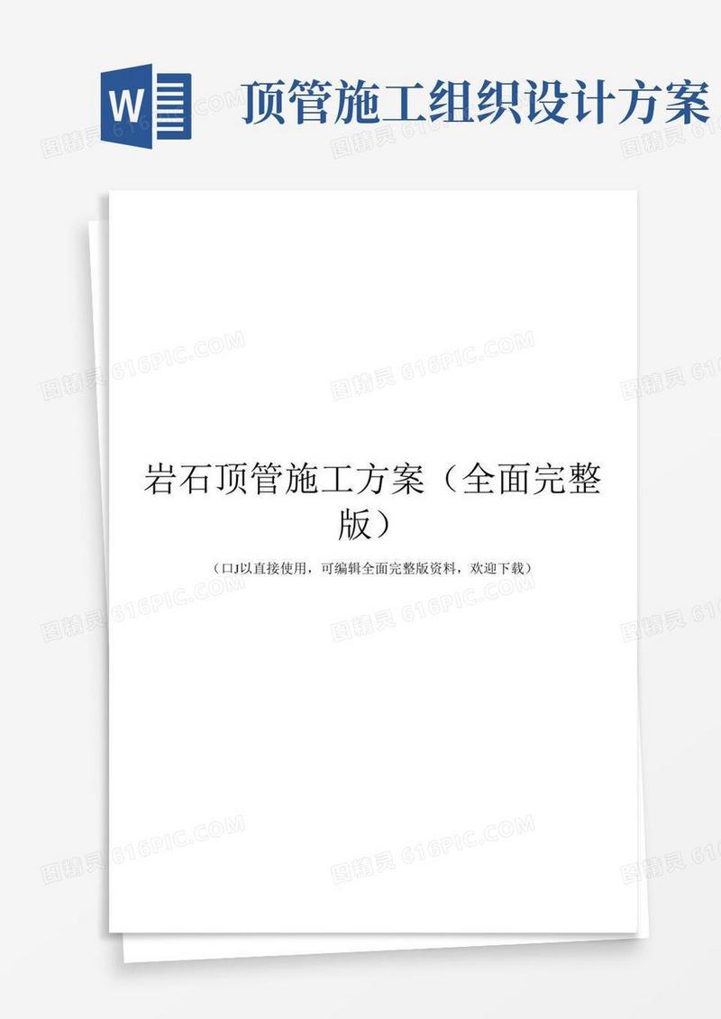 实用的岩石顶管施工方案(全面完整版)