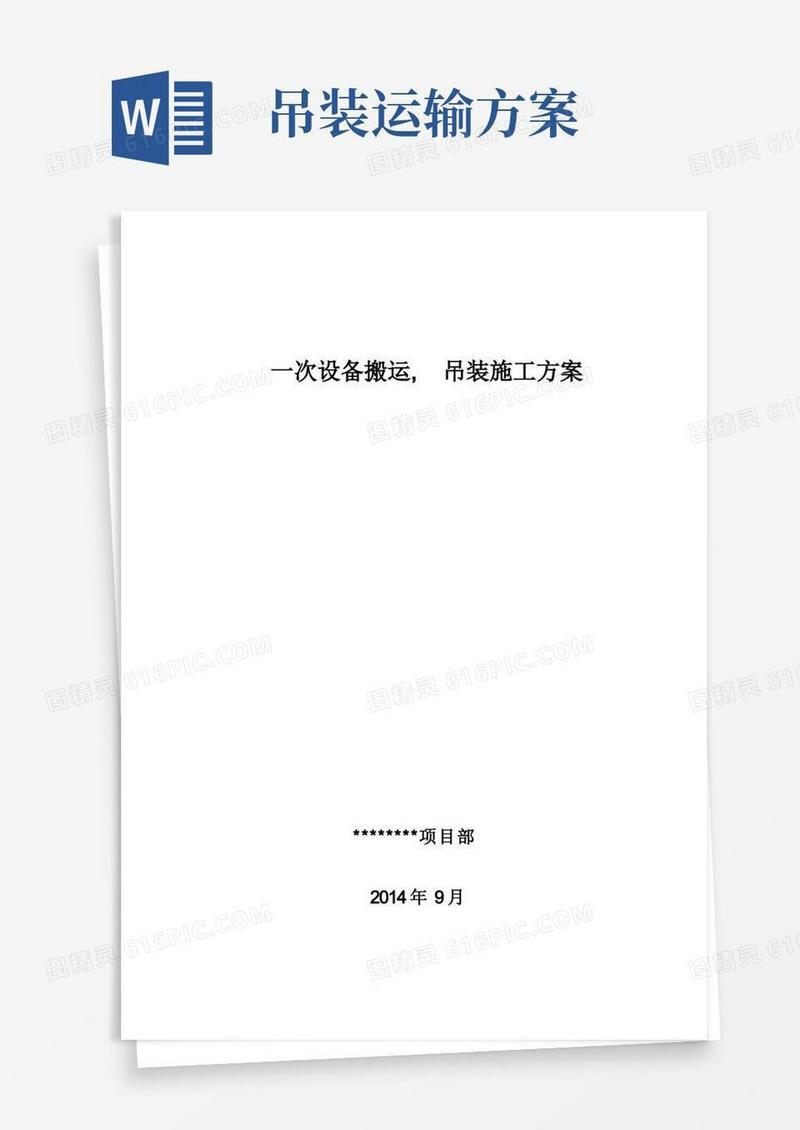 简洁的设备搬运、吊装施工方案