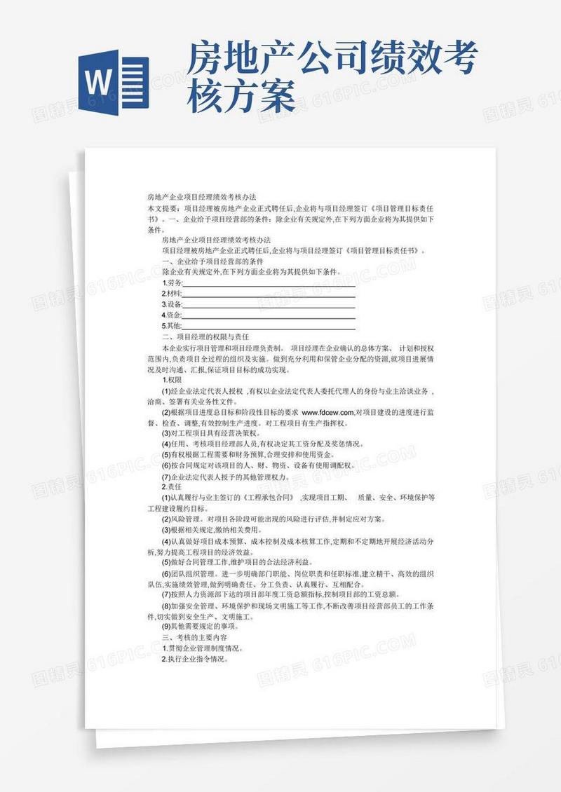 大气版房地产企业项目经理绩效考核办法