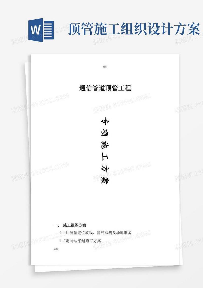 简洁的通信管道顶管工程顶管施工方案