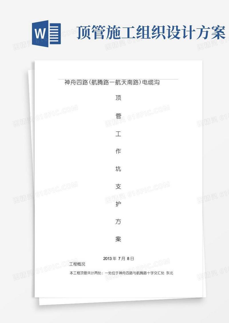 通用版电缆顶管施工组织设计方案