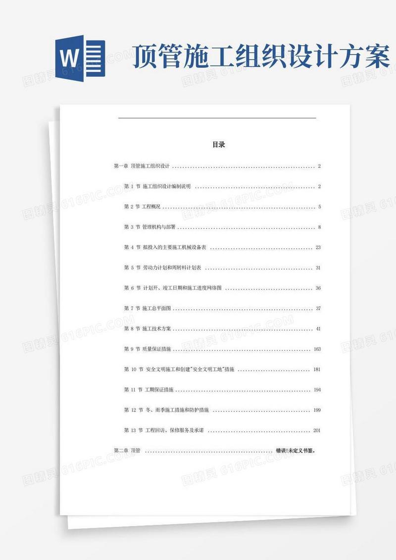 简易版顶管工程施工组织设计