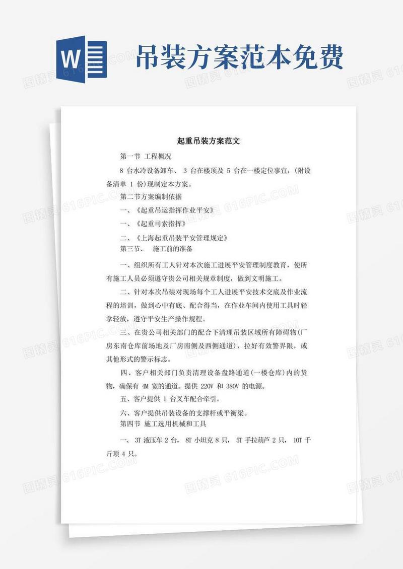 好用的起重吊装方案范文