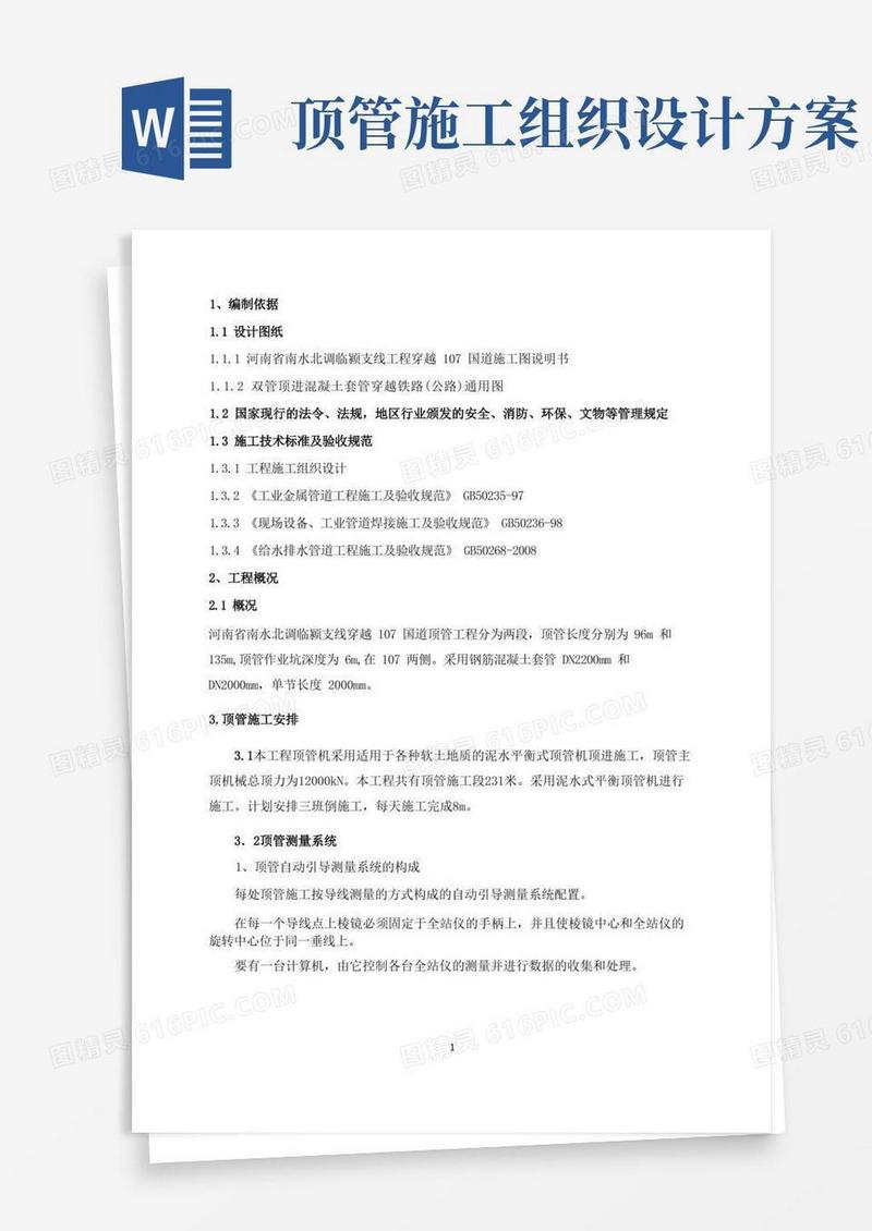 好用的顶管施工方案