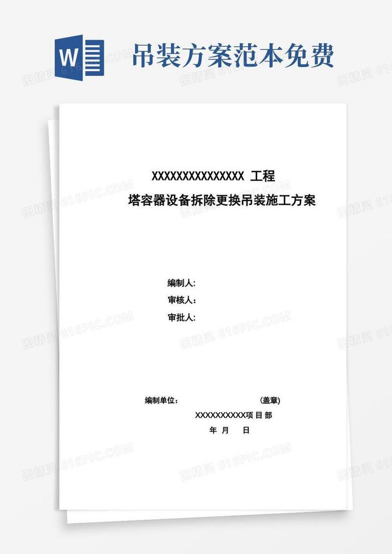 好用的大型设备吊装方案【范本模板】