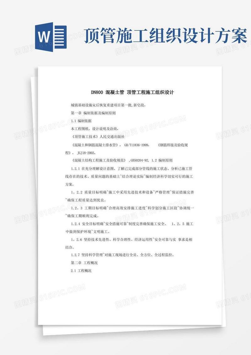 简洁的DN800混凝土管+顶管工程施工组织设计方案