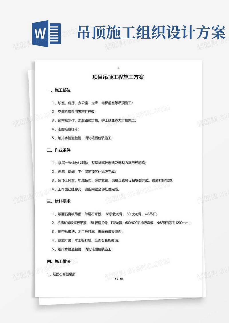 简易版石膏板吊顶工程施工组织设计方案
