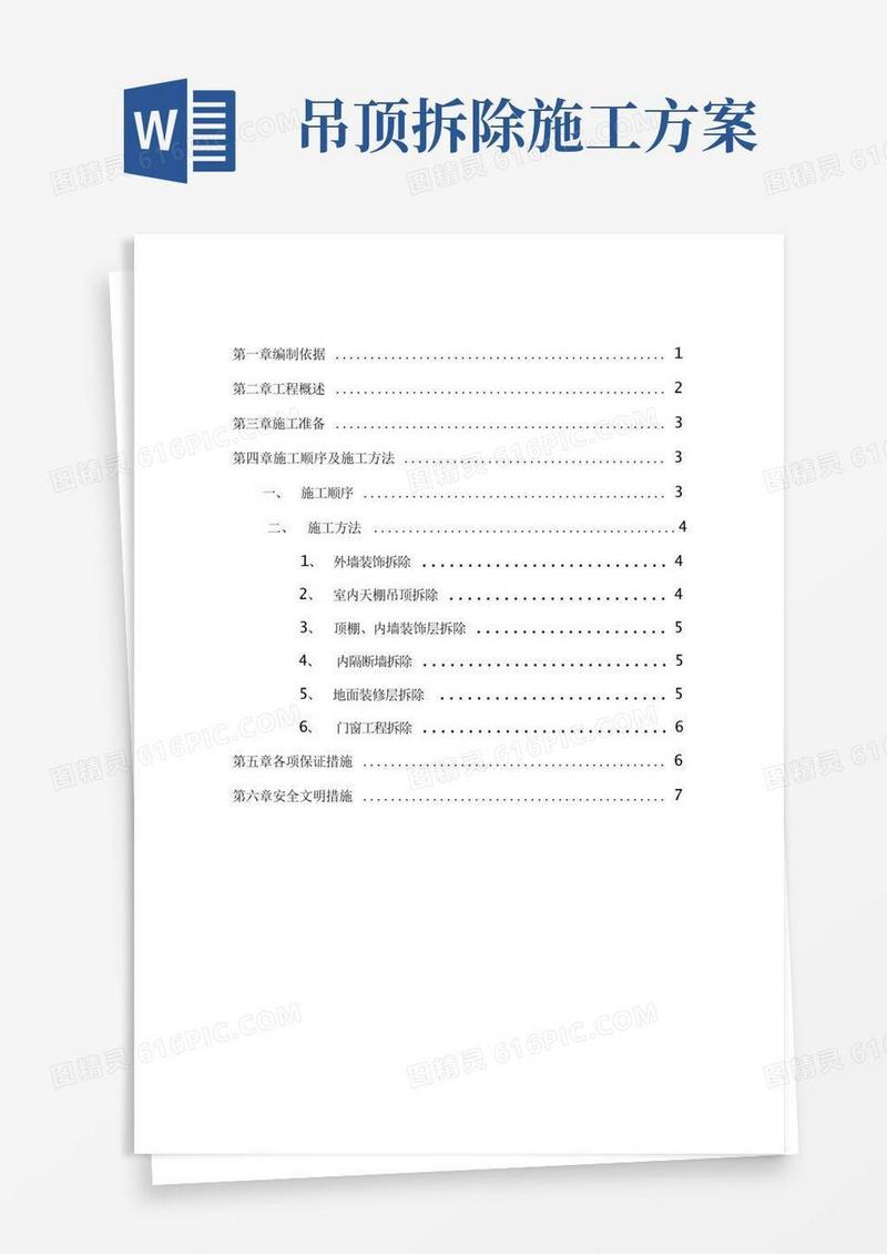 方便的室内装饰装修材料拆除方案
