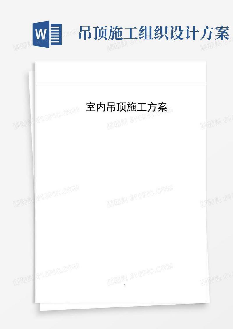 好用的室内吊顶施工方案