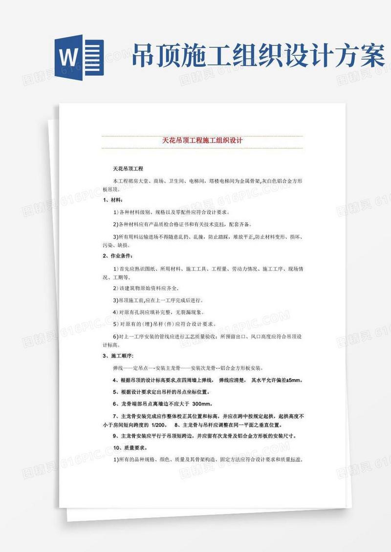 好用的天花吊顶工程施工组织设计