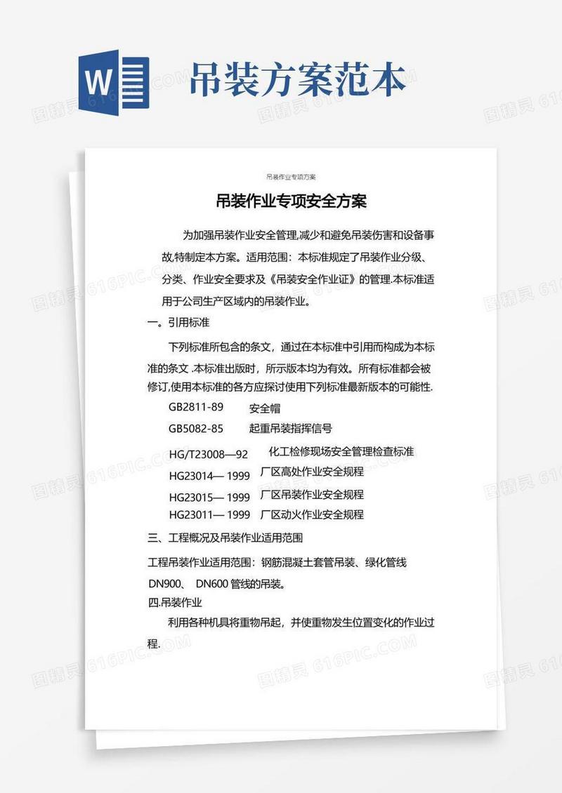 好用的吊装作业专项方案