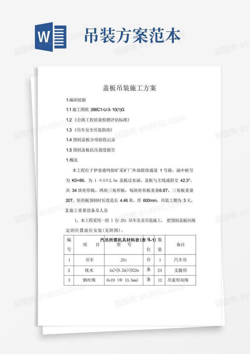 好用的吊装施工方案