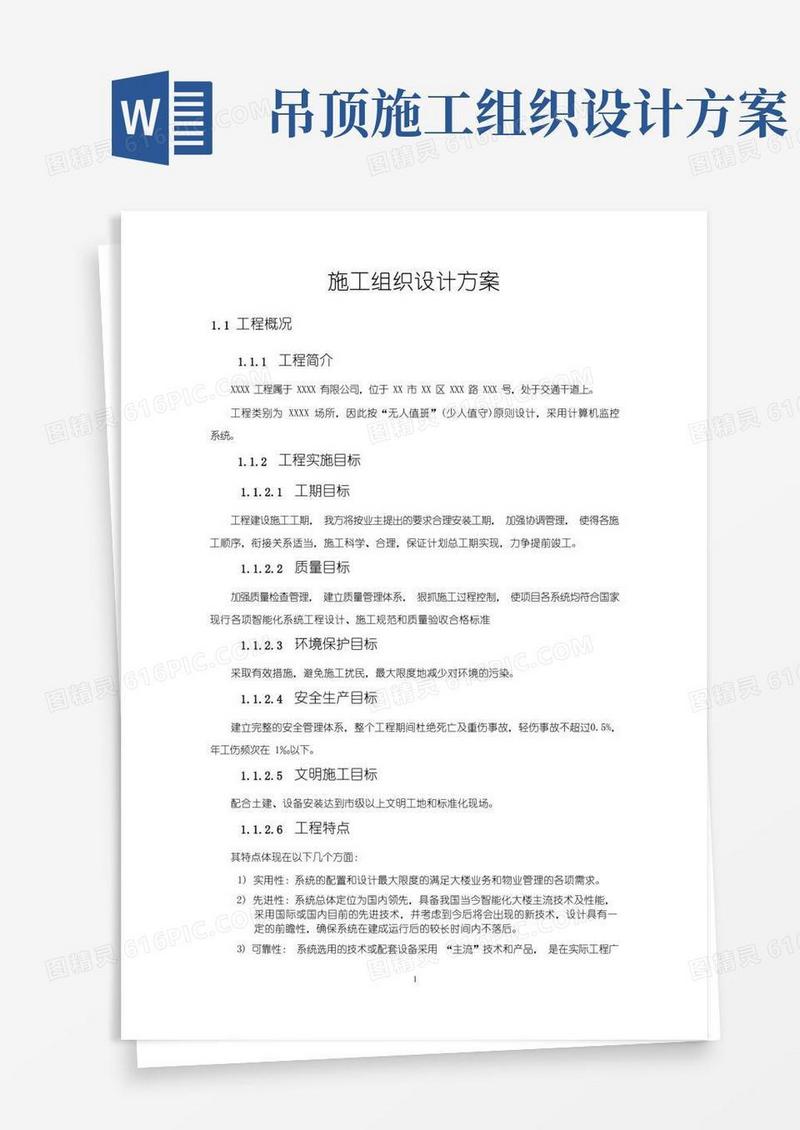 好用的施工组织设计方案(简单)