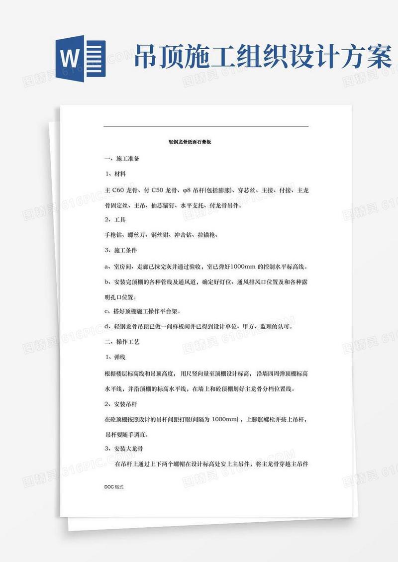 方便的轻钢龙骨纸面石膏板吊顶工程施工组织设计方案