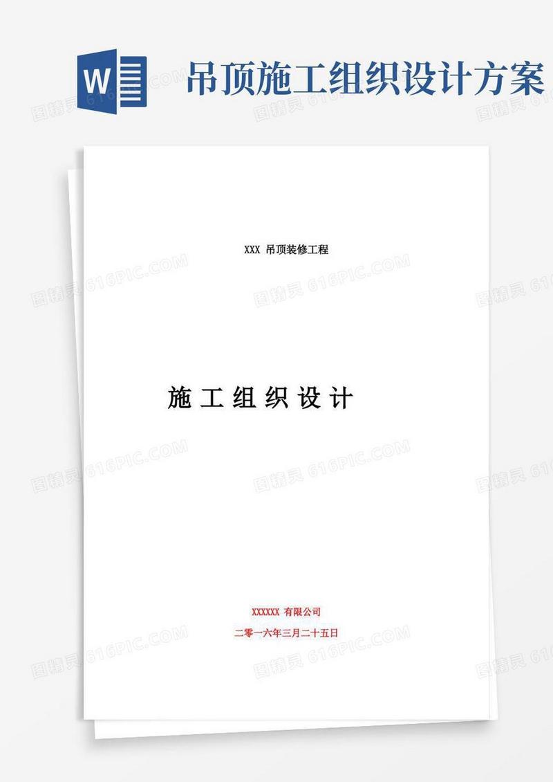 简洁的吊顶施工组织设计【范本模板】